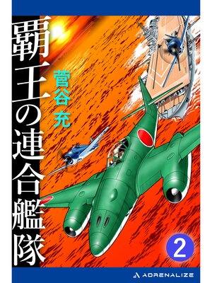 cover image of 覇王の連合艦隊（２）